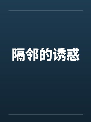 隔邻的诱惑by佚名封面