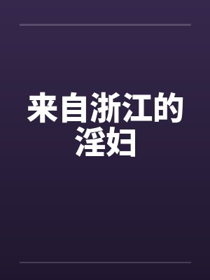 来自浙江的淫妇封面