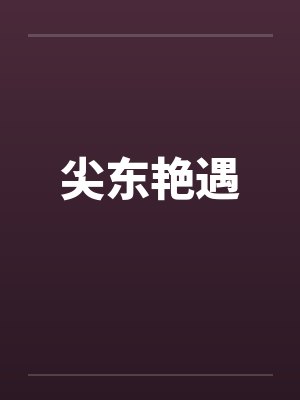 尖东艳遇by佚名封面
