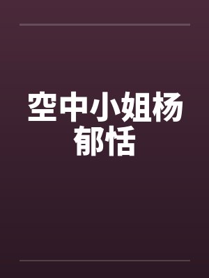 空中小姐杨郁恬by佚名封面