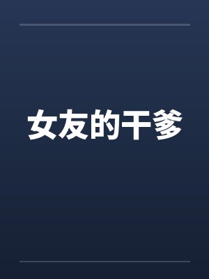 女友的干爹by佚名笔趣阁无弹窗封面