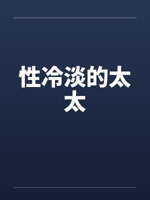 性冷淡的太太笔趣阁无弹窗封面
