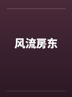 风流房东笔趣阁无弹窗封面