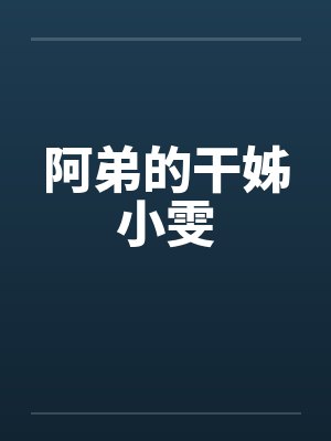 阿弟的干姊小雯封面