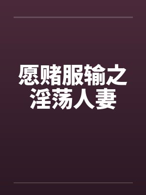 愿赌服输之淫荡人妻笔趣阁无弹窗封面