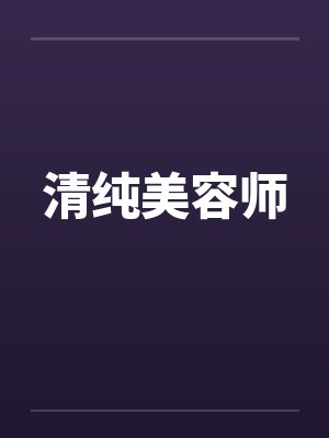 清纯美容师by佚名笔趣阁无弹窗封面