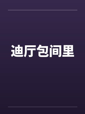 迪厅包间里笔趣阁无弹窗封面