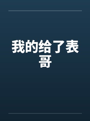 我的给了表哥by佚名封面
