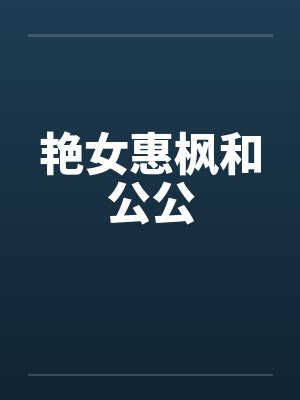 艳女惠枫和公公by佚名封面