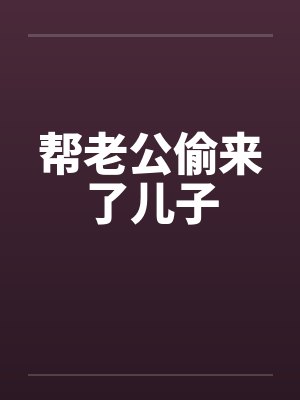 帮老公偷来了儿子笔趣阁无弹窗封面