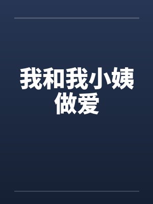 我和我小姨做爱封面