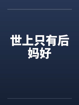 世上只有后妈好封面