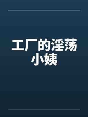 工厂的淫荡小姨封面