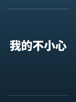 我的不小心by佚名封面