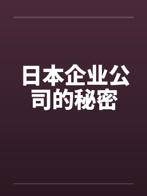 日本企业公司的秘密封面