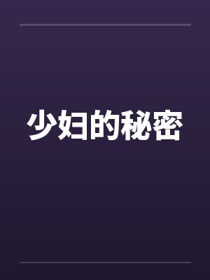少妇的秘密by佚名封面