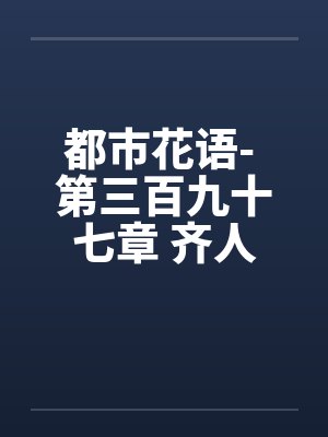 都市花语- 第三百九十七章 齐人之福笔趣阁无弹窗封面