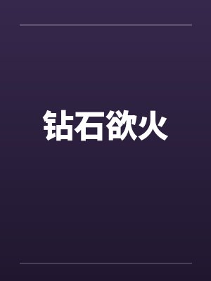 钻石欲火笔趣阁无弹窗封面
