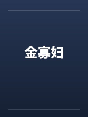 金寡妇by佚名封面