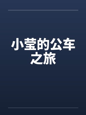 小莹的公车之旅by佚名封面