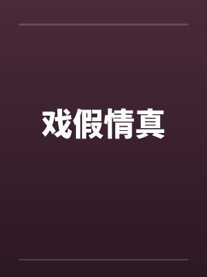 戏假情真by佚名笔趣阁无弹窗封面