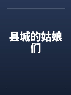 县城的姑娘们by佚名封面