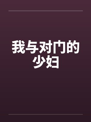 我与对门的少妇封面