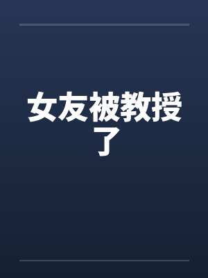 女友被教授了by佚名笔趣阁无弹窗封面