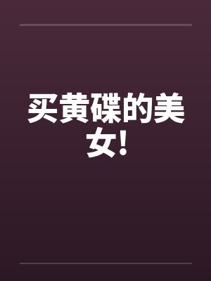 买黄碟的美女!笔趣阁无弹窗封面