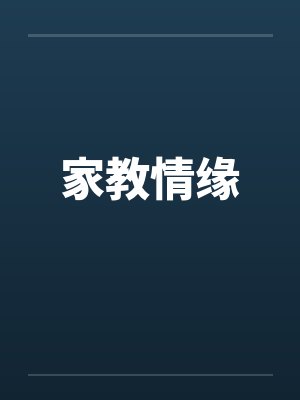 家教情缘by佚名笔趣阁无弹窗封面