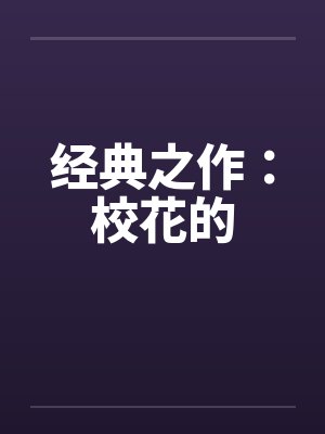 经典之作：校花的by佚名封面