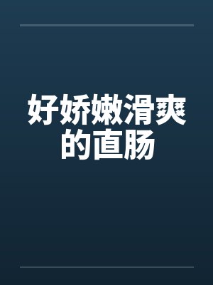 好娇嫩滑爽的直肠by佚名笔趣阁无弹窗封面