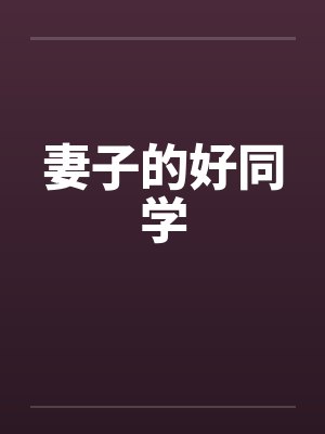 妻子的好同学笔趣阁无弹窗封面