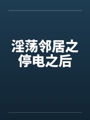 淫荡邻居之停电之后封面