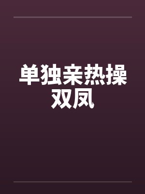 单独亲热操双凤by佚名封面