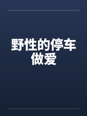 野性的停车做爱笔趣阁无弹窗封面