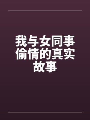 我与女同事偷情的真实故事by佚名笔趣阁无弹窗封面