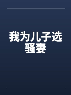 我为儿子选骚妻by佚名封面