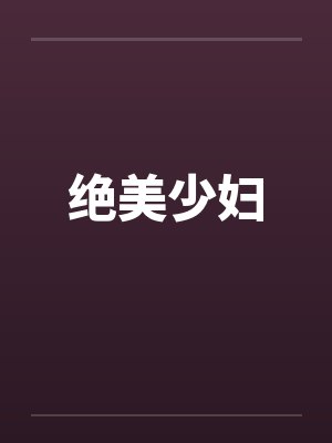 绝美少妇笔趣阁无弹窗封面