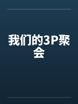 我们的3P聚会by佚名封面