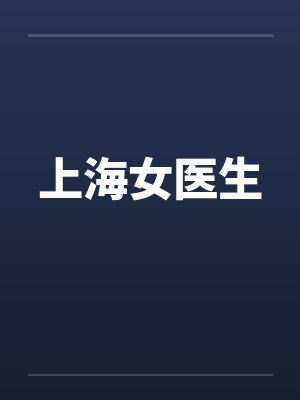 上海女医生by佚名笔趣阁无弹窗封面