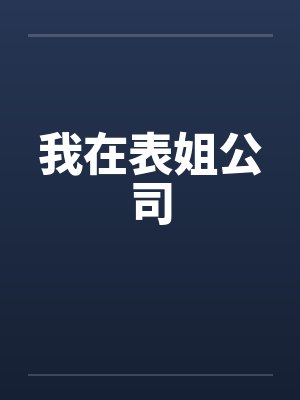 我在表姐公司by佚名笔趣阁无弹窗封面