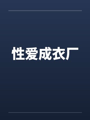 性爱成衣厂笔趣阁无弹窗封面