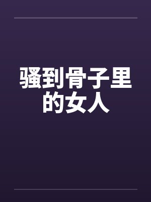 骚到骨子里的女人by佚名封面