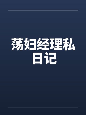 荡妇经理私日记by佚名封面