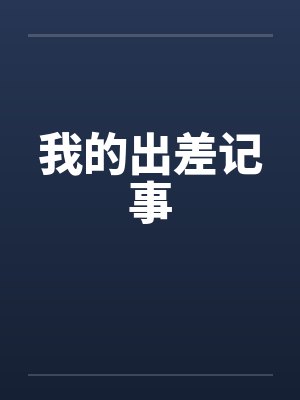 我的出差记事笔趣阁无弹窗封面