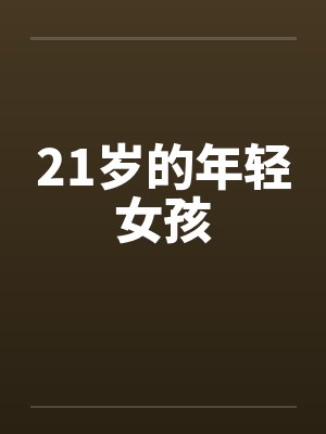 21岁的年轻女孩by佚名笔趣阁无弹窗封面