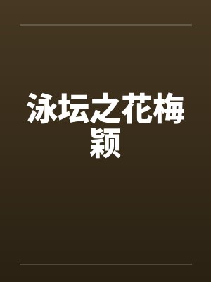 泳坛之花梅颖by佚名笔趣阁无弹窗封面