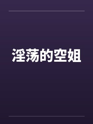淫荡的空姐by佚名笔趣阁无弹窗封面