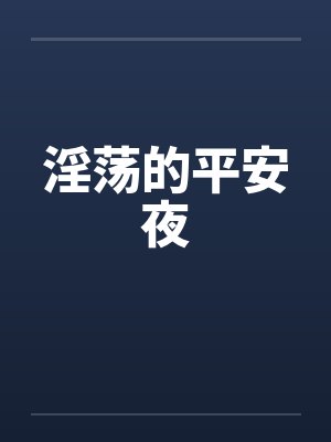 淫荡的平安夜笔趣阁无弹窗封面